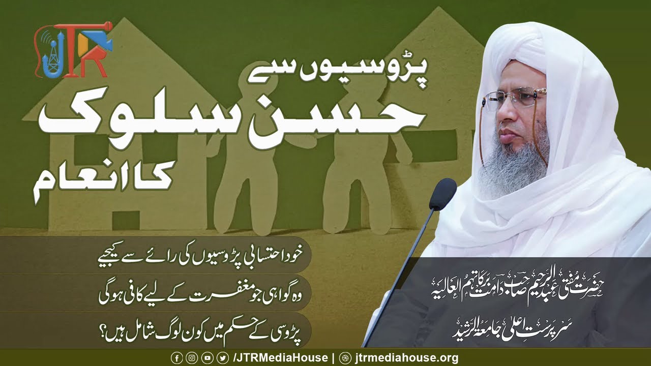 Neighbors Sy Husn e Sulook Ka Inaam | JTR Media House